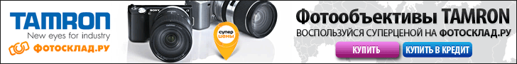 Объективы Tamron в Фотосклад.ру