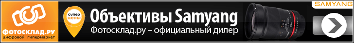 Объективы Samyang в Фотосклад.ру